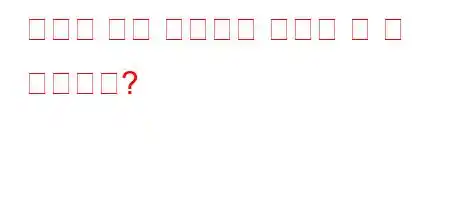 우리가 델타 변종인지 어떻게 알 수 있습니까?